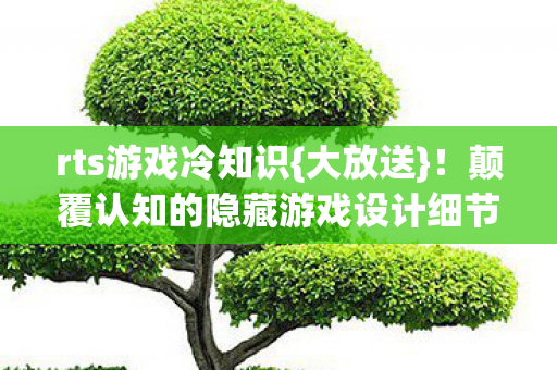 颠覆认知的隐藏游戏设计细节图片