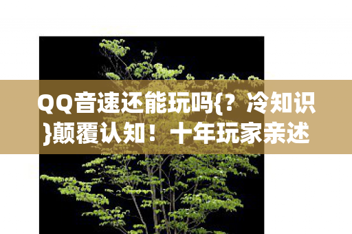 QQ音速还能玩吗图片