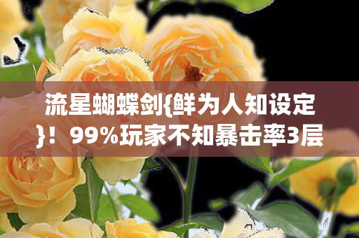 玩家不知暴击率3层衰减图片