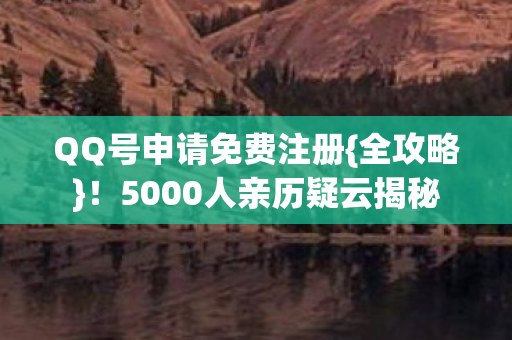 5000人亲历疑云揭秘图片