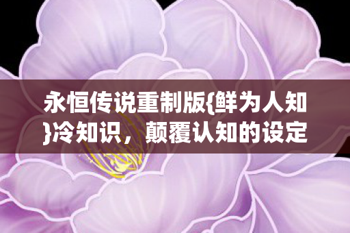颠覆认知的设定揭秘图片