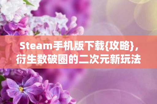 衍生数破圈的二次元新玩法图片