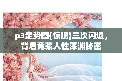 背后竟藏人性深渊秘密图片