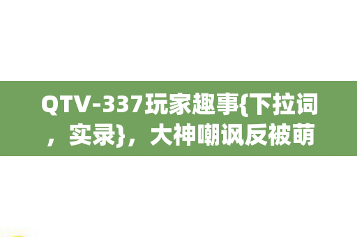 大神嘲讽反被萌新一句话怼翻图片