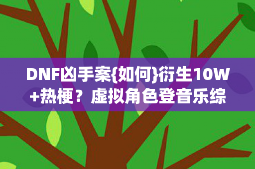 虚拟角色登音乐综艺C位图片