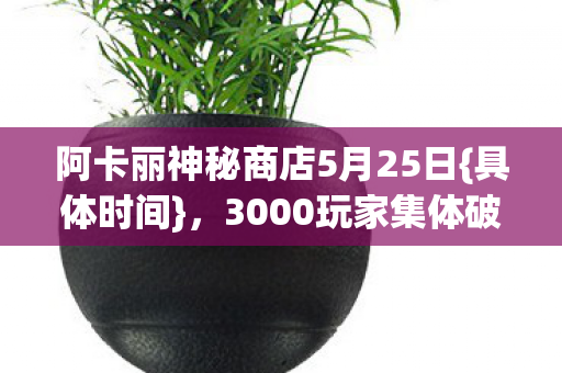 阿卡丽神秘商店5月25日图片