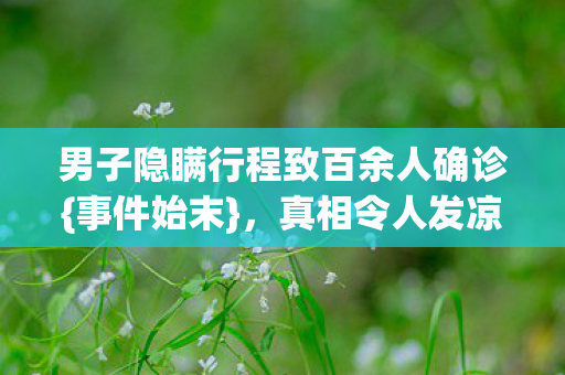 男子隐瞒行程致百余人确诊图片
