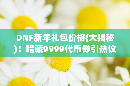 暗藏9999代币券引热议图片