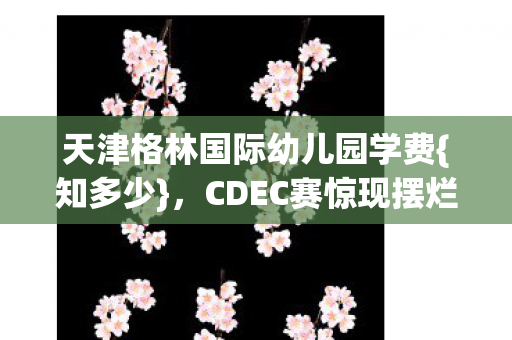 天津格林国际幼儿园学费图片