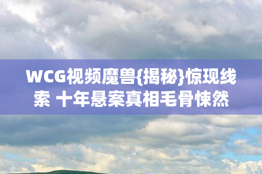惊现线索 十年悬案真相毛骨悚然图片