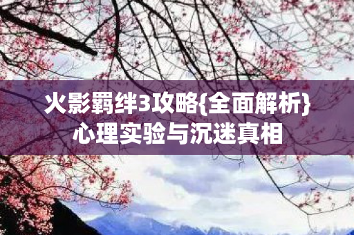 心理实验与沉迷真相图片