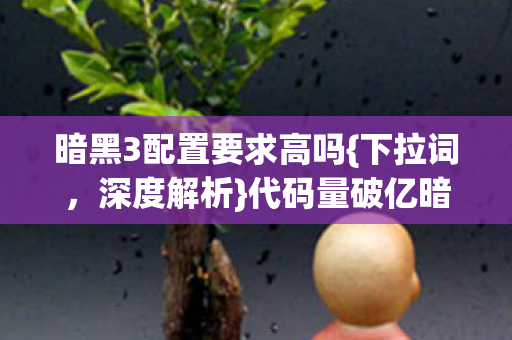 暗黑3配置要求高吗图片