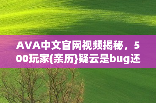 AVA中文官网视频揭秘图片