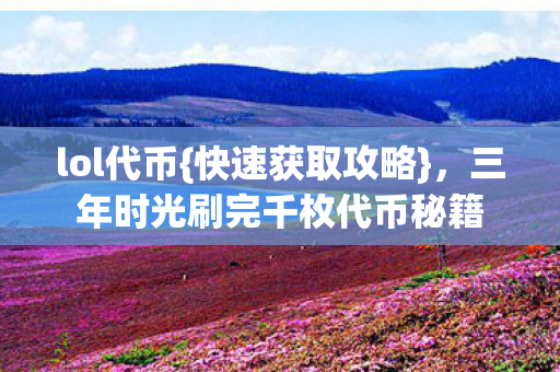 三年时光刷完千枚代币秘籍图片
