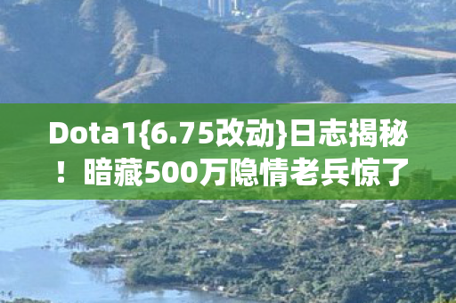 暗藏500万隐情老兵惊了图片