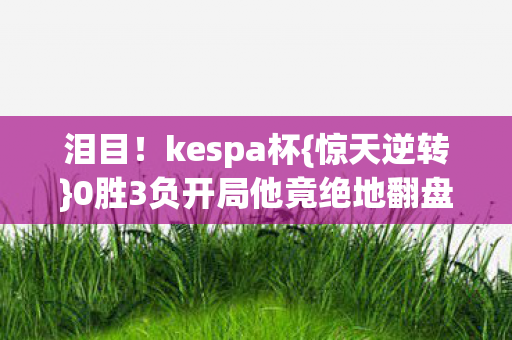 0胜3负开局他竟绝地翻盘图片