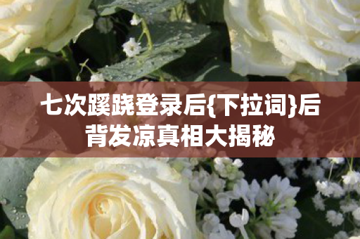 后背发凉真相大揭秘图片