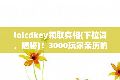 3000玩家亲历的骗局实录图片