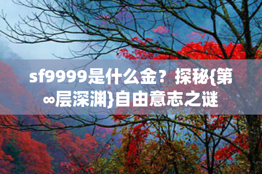 sf9999是什么金图片