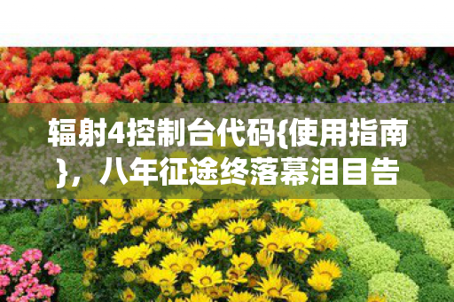 八年征途终落幕泪目告别图片
