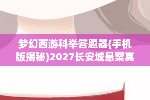 2027长安城悬案真相图片