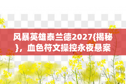 风暴英雄泰兰德2027图片