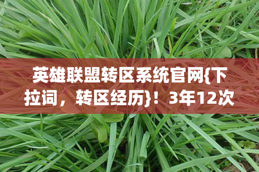 英雄联盟转区系统官网图片
