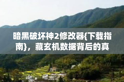 藏玄机数据背后的真相图片