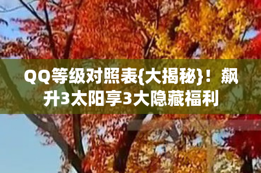 飙升3太阳享3大隐藏福利图片