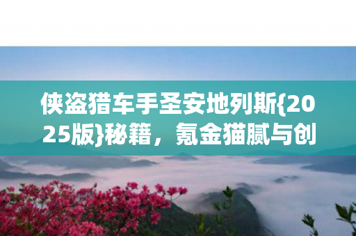 侠盗猎车手圣安地列斯图片