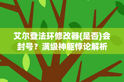 艾尔登法环修改器图片