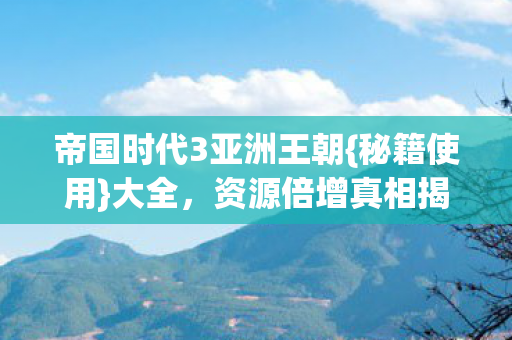 帝国时代3亚洲王朝图片
