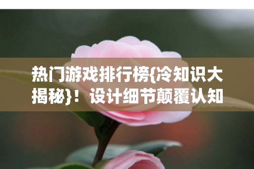 设计细节颠覆认知图片
