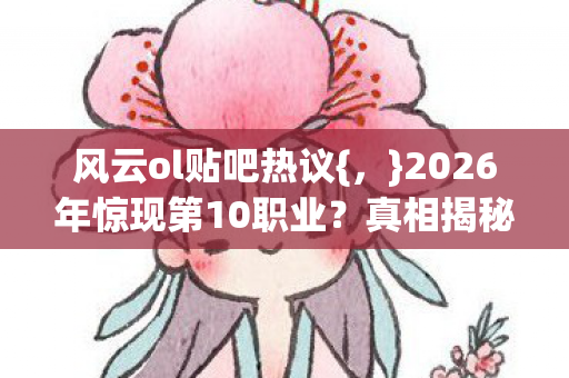 2026年惊现第10职业图片