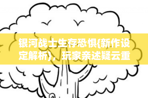 银河战士生存恐惧图片