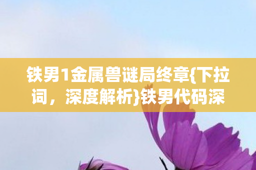 铁男1金属兽谜局终章图片