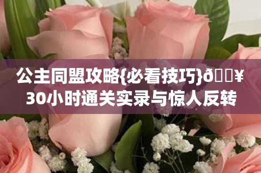 30小时通关实录与惊人反转图片