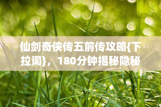 180分钟揭秘隐秘往事图片