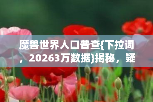 魔兽世界人口普查图片