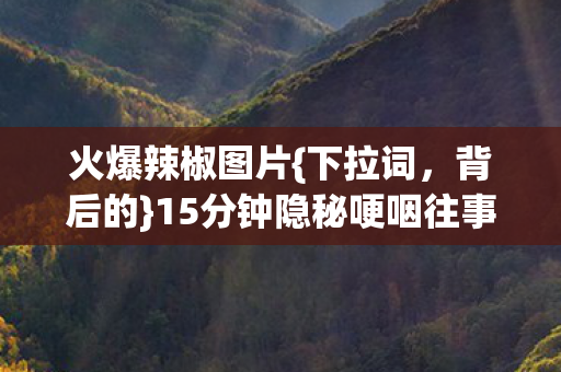 15分钟隐秘哽咽往事图片