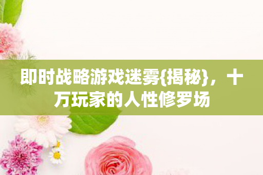 十万玩家的人性修罗场图片