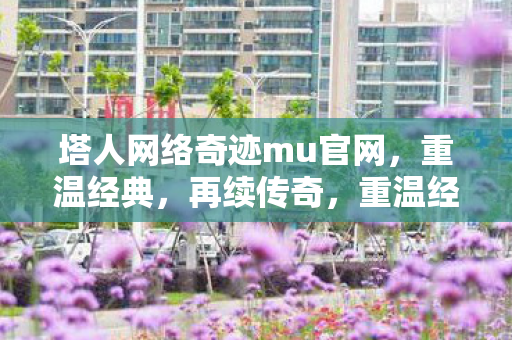塔人网络奇迹mu官网图片