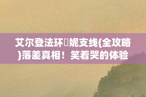 艾尔登法环菈妮支线图片