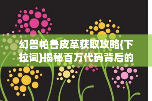 揭秘百万代码背后的帮派风云图片