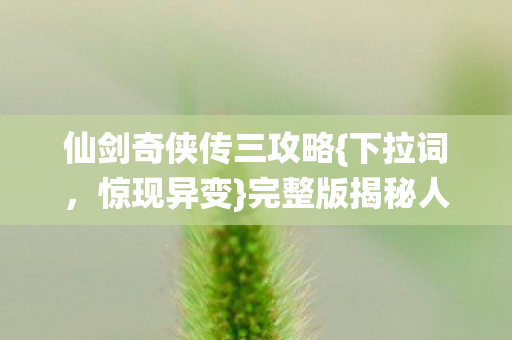 完整版揭秘人性深渊图片