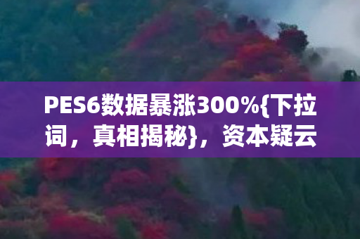 PES6数据暴涨300图片