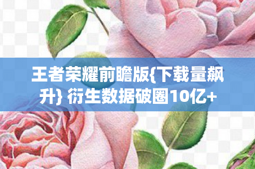 衍生数据破圈10亿图片