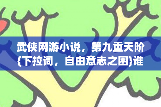 武侠网游小说图片
