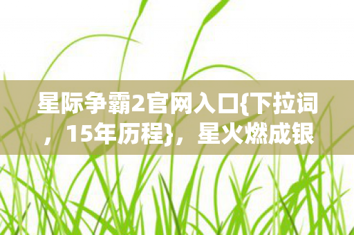 星际争霸2官网入口图片