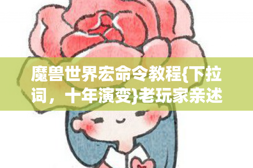 魔兽世界宏命令教程图片